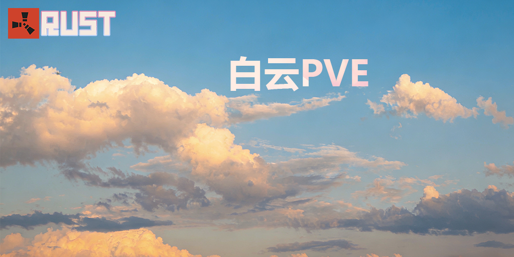『白云PVE』  原倍 | 突袭 | 事件 | 萌新 | 养老