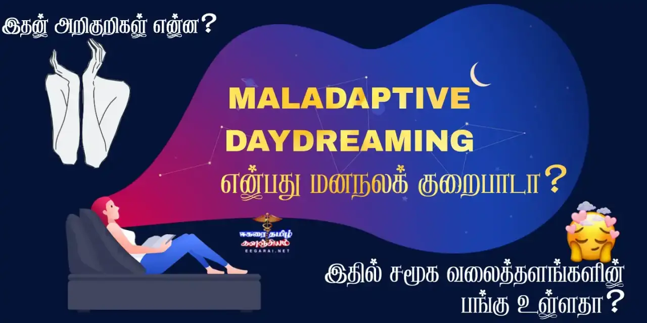 maladaptive daydreaming என்பது மனநலக் குறைபாடா? Maladaptive-daydreaming