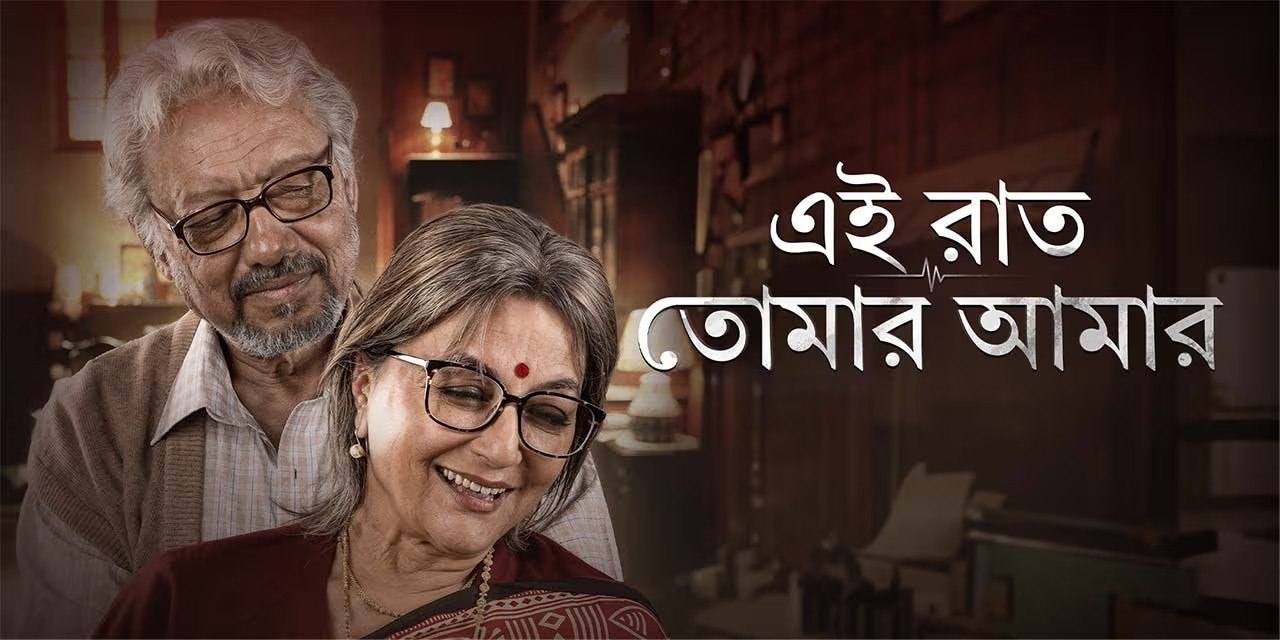 Ei Raat Tomar Amaar (2025) Bengali Hoichoi WEB-DL – 480P | 720P | 1080P – Download & Watch Online