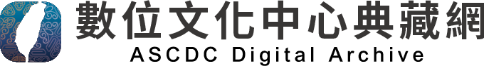 中研院 數位文化中心典藏網