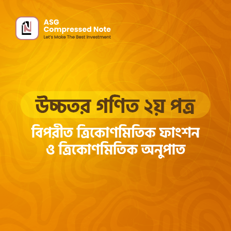 বিপরীত ত্রিকোণমিতিক ফাংশন ও ত্রিকোণমিতিক সমীকরণ কম্প্রেসড নোট
