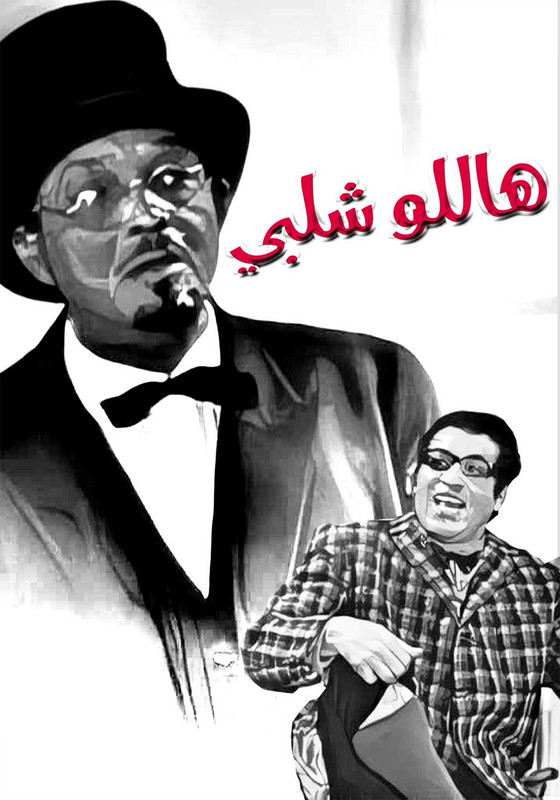 مسرحية هاللو شلبي