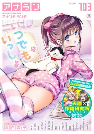 [雑誌] COMIC アナンガ・ランガ vol.103