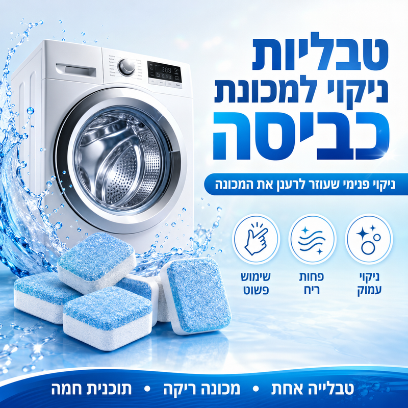 טבליות ניקוי למכונת כביסה