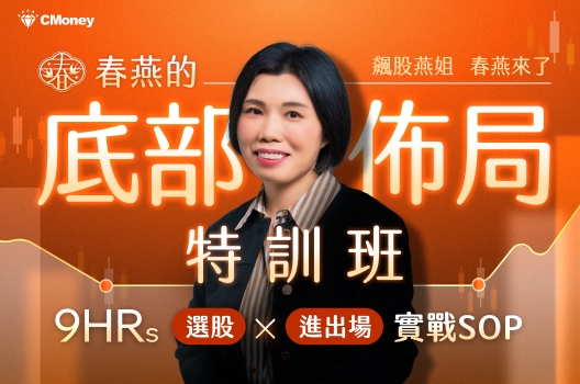 春燕的底部佈局特訓班｜9 小時 選股 X 進出場 實戰SOP