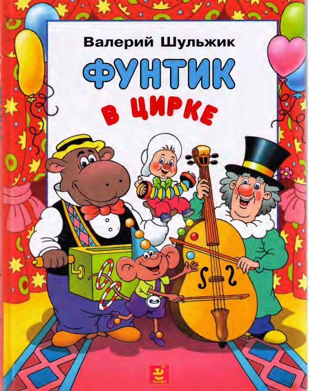 Шульжик В. - Фунтик в цирке - 2003_page-0001