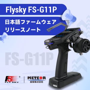flysky-FSG11P-Firmware-Update-Japanese-Localization.jpg