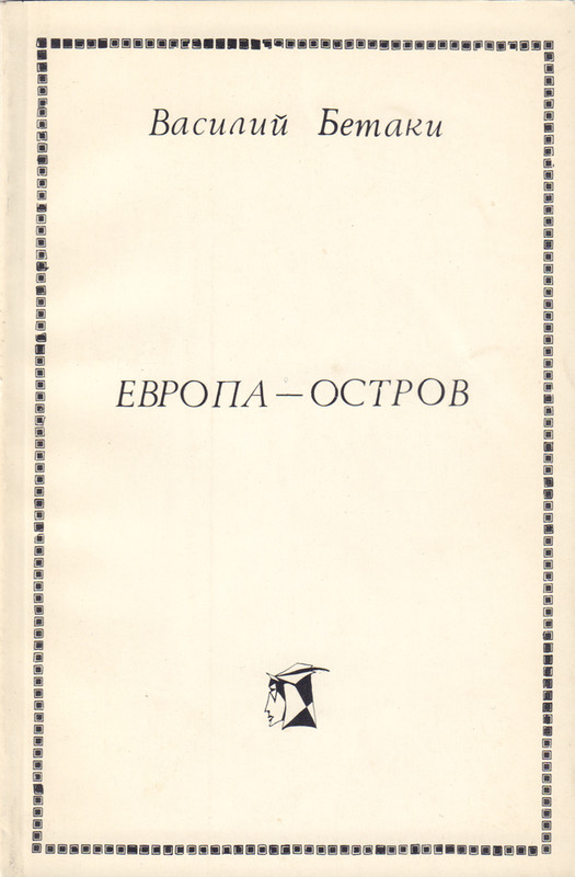 betaki-evropa-ostrov-1981-page-0001