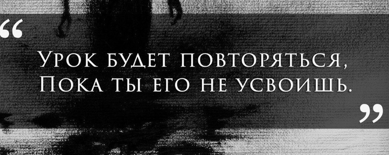 Цитата урок будет повторяться. Урок будет повторяться пока. Урок будет повторяться пока ты. Урок будет повторяться пока ты. Урок будет повторяться пока ты его не усвоишь.