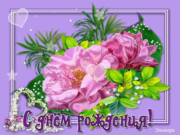 https://i.postimg.cc/mrdtV86z/s-dnem-rozhdeniya.gif