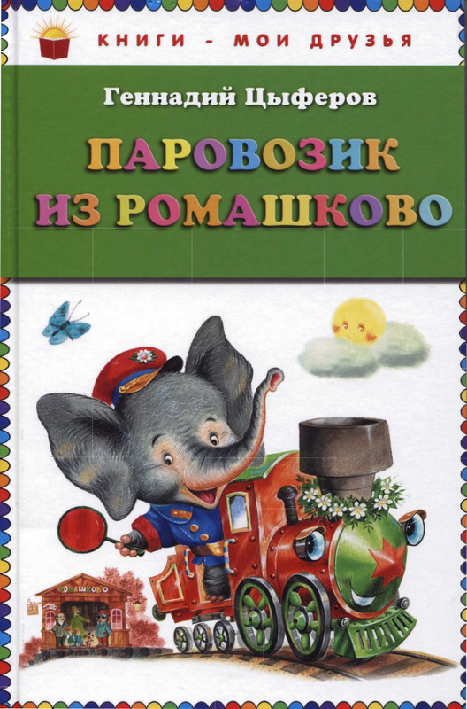 Геннадий Цыферов - Паровозик из Ромашково - 2011_page-0001