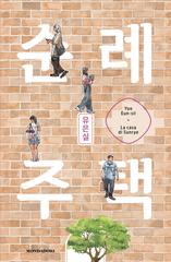 Yoo Eun-sil – La casa di Sunrye (2026)