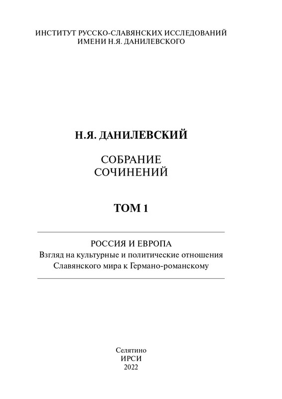 Том 1. Россия и Европа - 2022_page-0004