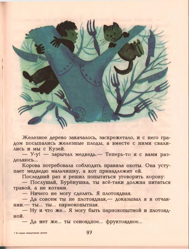 Гераскина Л. - В стране невыученных уроков - 1996_page-0101