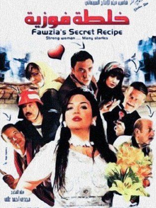 خلطة فوزية (2009)