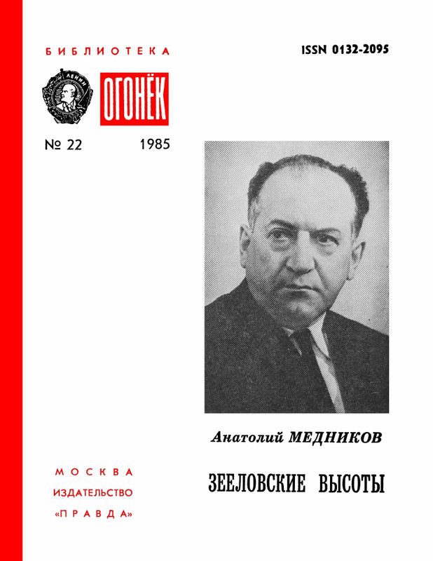 БО 1985 № 22 • Анатолий Медников - Зееловские высоты_page-0001