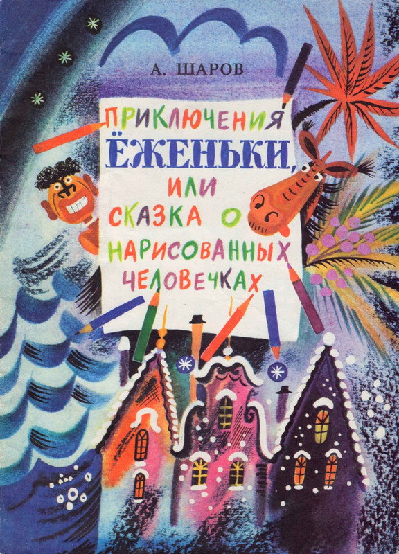 Sarov-A-Priklucenia-Ezen'ki-1989-page-0001