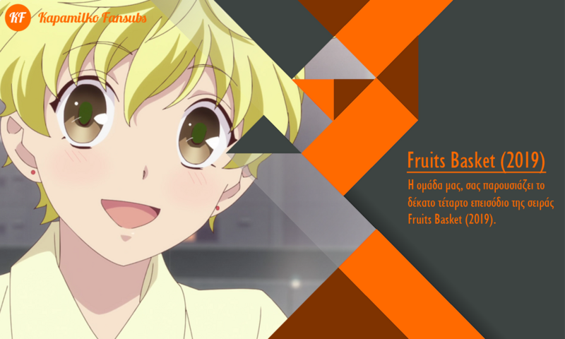 [Καραmilko Fansubs] Fruits Basket (2019) Fruits-Basket-2019-14