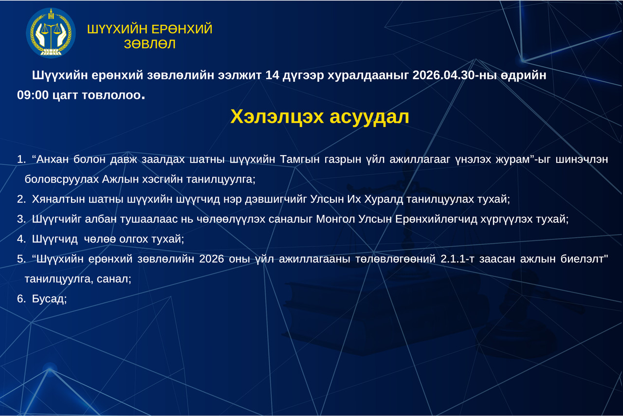 Шүүхийн ерөнхий зөвлөлийн ээлжит хуралдааны тов