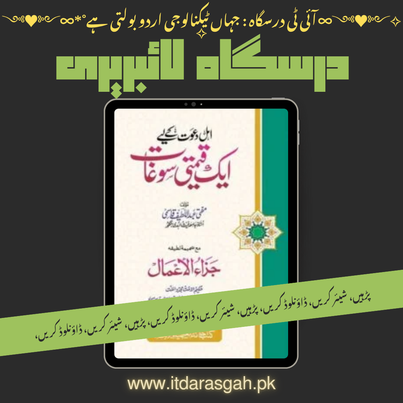 نام کتاب: اہل دعوت کے لیے ایک قیمتی سوغات، مؤلف : مفتی عبد اللطیف قاسمی