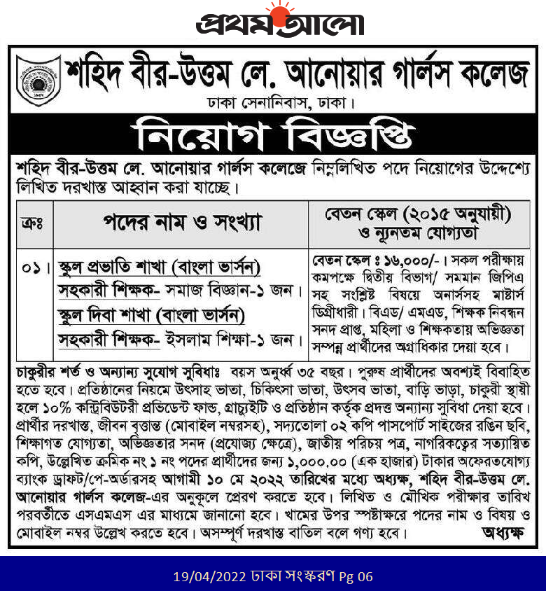 Shaheed Bir Uttam Lt. Anwar Girls' College Job Circular 2022