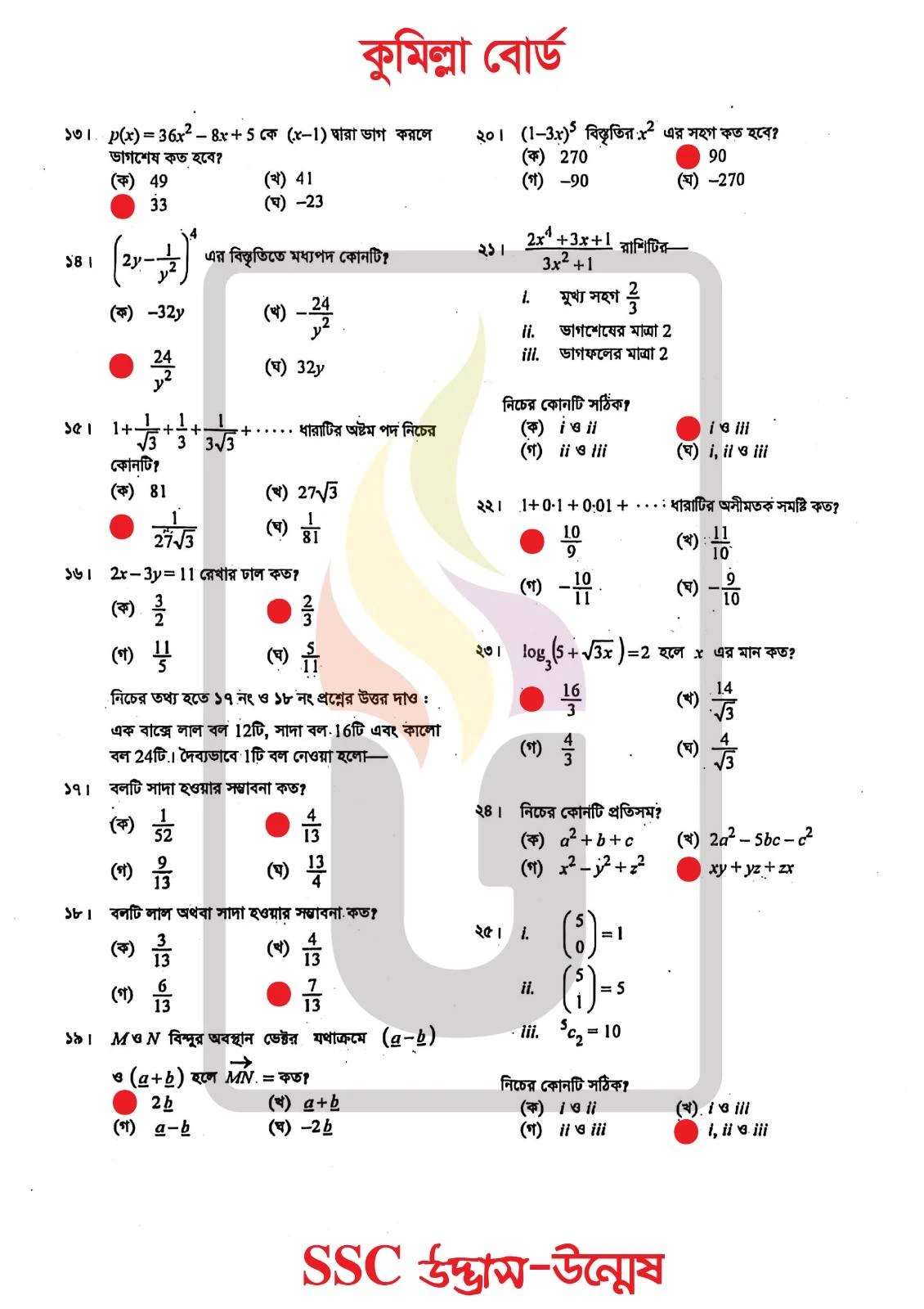 Higher Math MCQ Question Solution 2026 Comilla Board SSC 2026