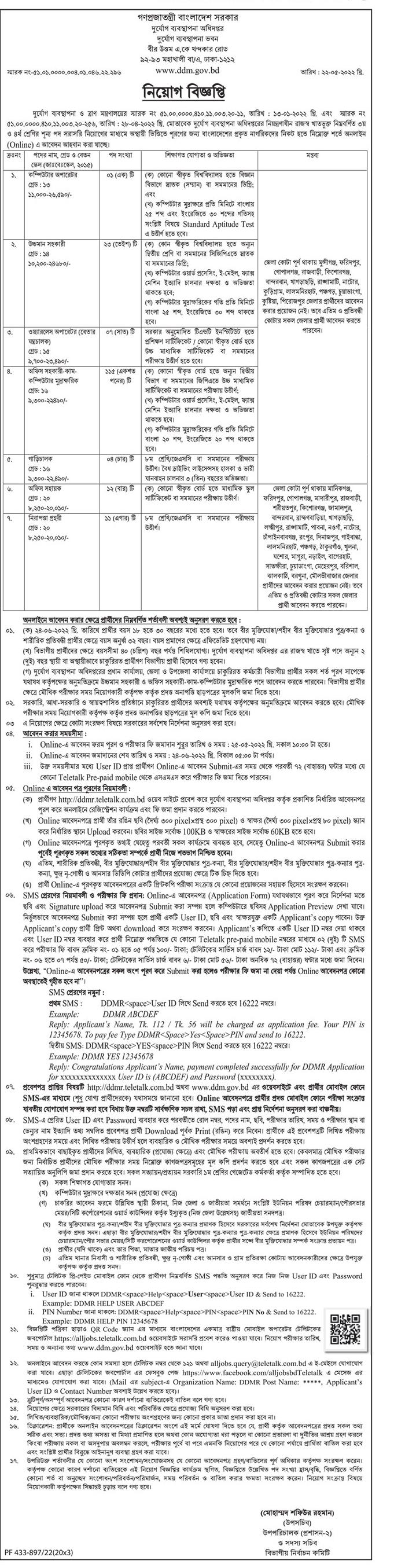 দুর্যোগ ব্যবস্থাপনা অধিদপ্তর নিয়োগ বিজ্ঞপ্তি ২০২২ (১৭৩ টি পদ) 3