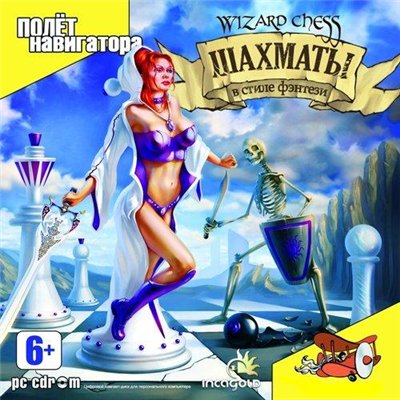 Wizard chess: Шахматы в стиле фэнтези