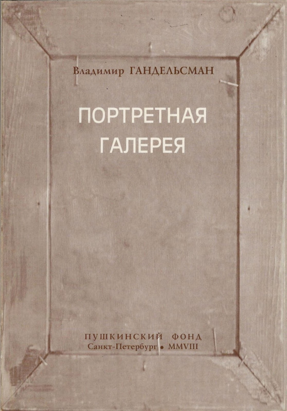 gandelsman-portretnaya-galereya-page-0001
