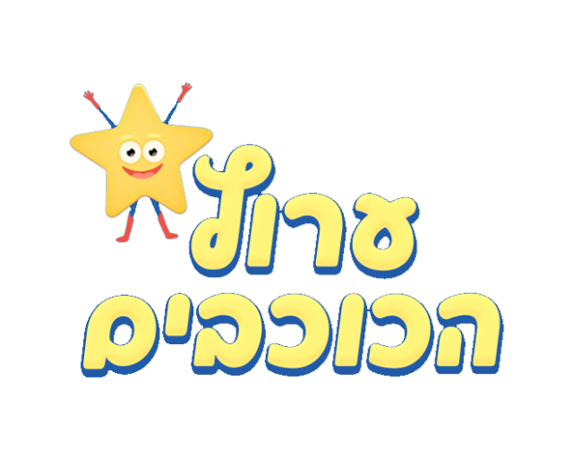 ערוץ הכוכבים