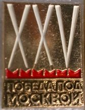 25 лет Победы под Москвой - 1