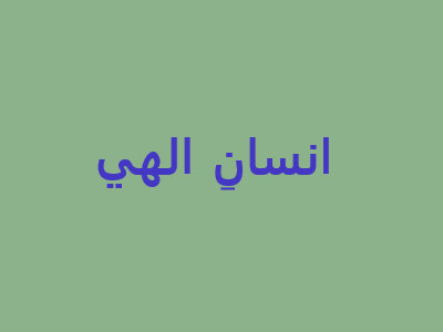 Read more about the article انسانِ الهي