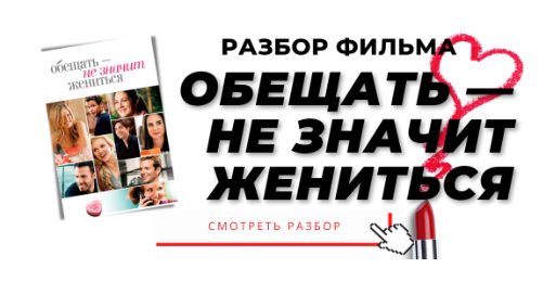 Разбор фильма «Обещать - не значит жениться» (Анжелика Артемьева)
