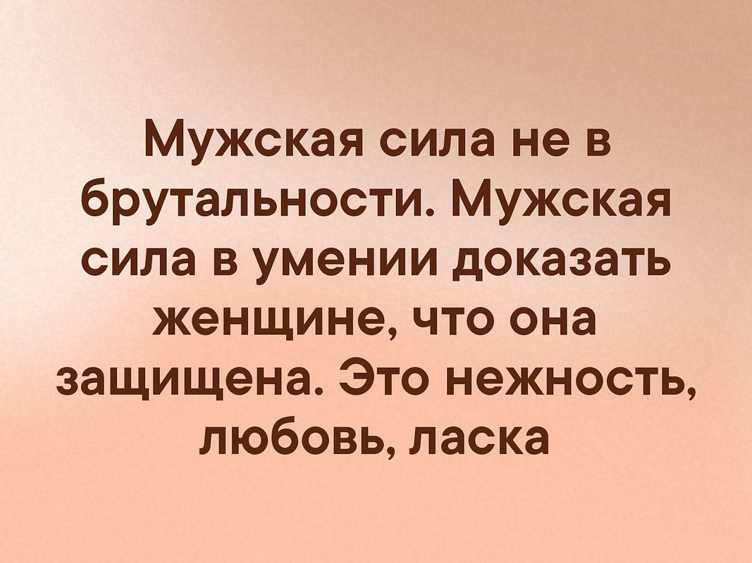 Мужская сила не в брутальности