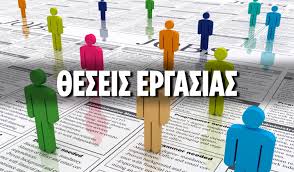 ΘΕΣΕΙΣ ΕΡΓΑΣΙΑΣ ΣΤΟΝ ΟΡΓΑΝΙΣΜΟ DEO ΣΤΗ ΧΙΟ