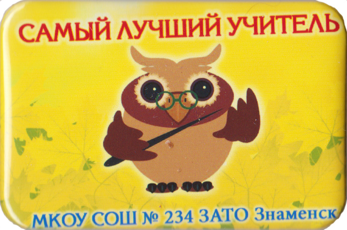 Самый лучший учитель