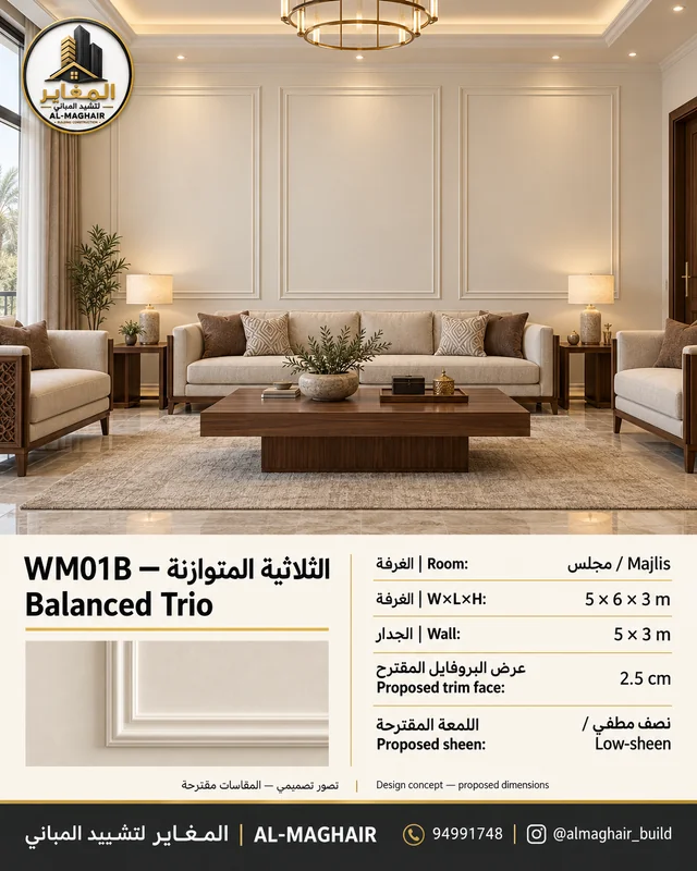 WM01B بانوهات الثلاثية المتوازنة في مجلس بالكويت، غرفة 5 في 6 وارتفاع 3 أمتار، بروفايل مقترح 2.5 سم، تصور المغاير.
