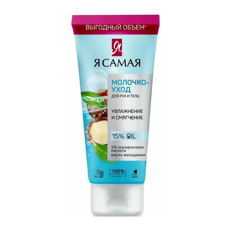Молочко-уход для рук и тела Я Самая 200 мл