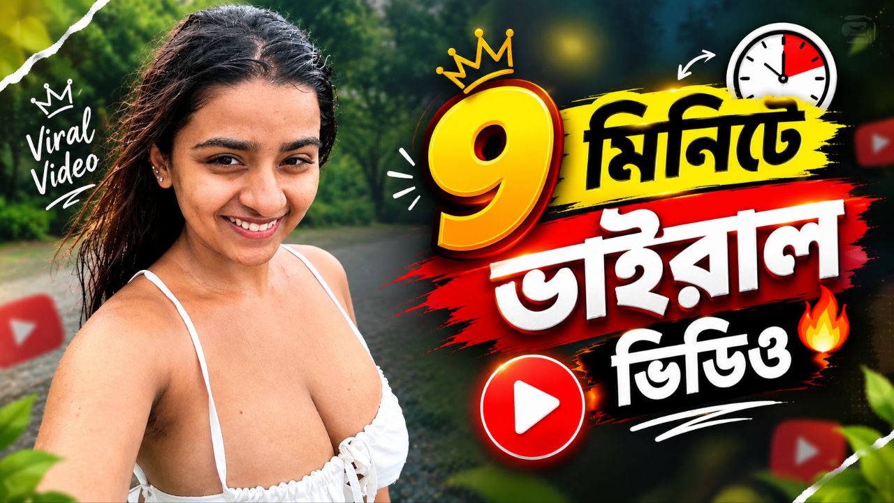সেরা ৯ মিনিটের ভাইরাল ভিডিও সে-ই