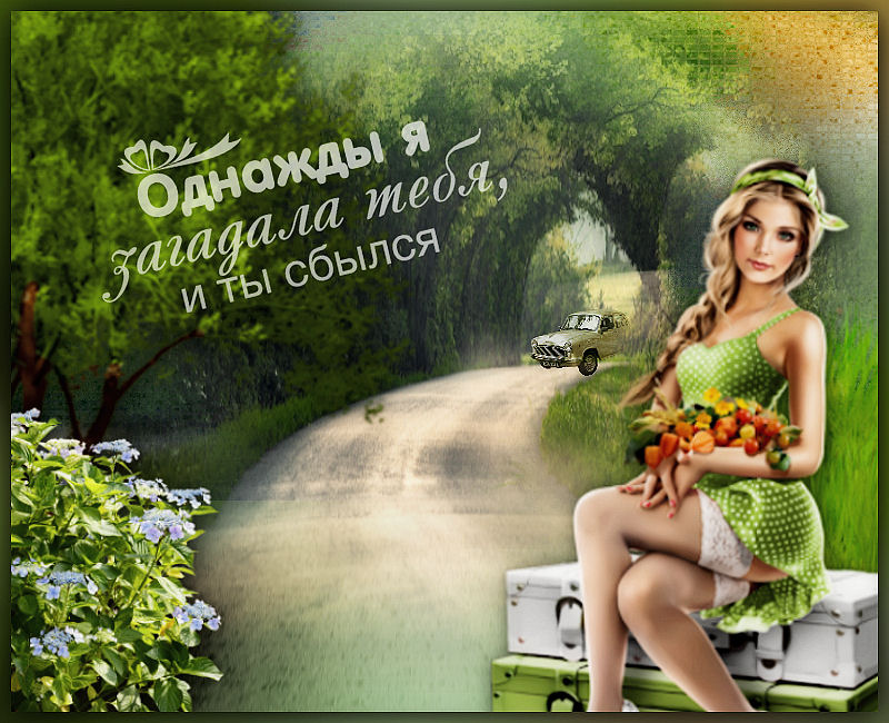 Однажды я загадала тебя.