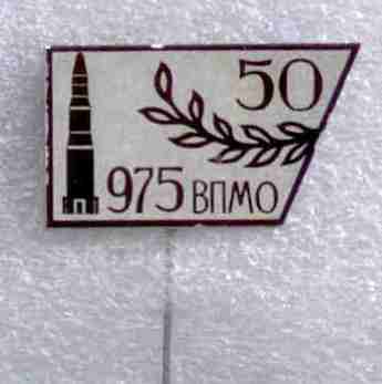   975 ВП МО