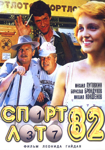 Спортлото-82 (1982) WEB-DLRip от MegaPeer | Широкоэкранная версия