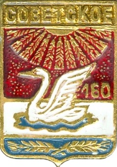 СОВЕТСКОЕ-160