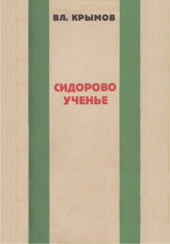 Сидоров 1 том. Купить книги писателя Владимира Крымова на мешке.