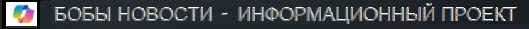 Бобы новости
