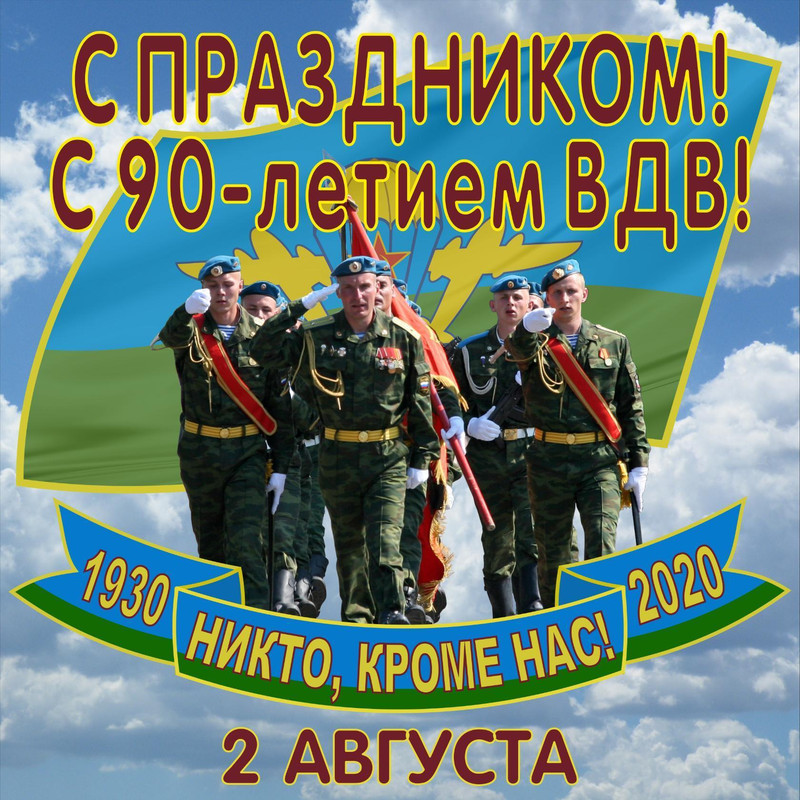 90 лет  ВДВ