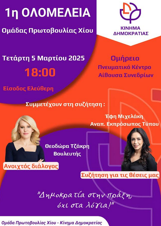 ΠΡΟΣΚΛΗΣΗ ΣΤΗΝ 1Η ΟΛΟΜΕΛΕΙΑ ΤΗΣ ΟΜΑΔΑΣ ΠΡΩΤΟΒΟΥΛΙΑΣ ΧΙΟΥ ΤΟΥ ΚΙΝΗΜΑΤΟΣ ΔΗΜΟΚΡΑΤΙΑΣ