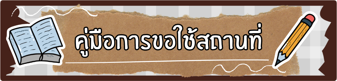 ปุ่มขอใช้สถานที่.png