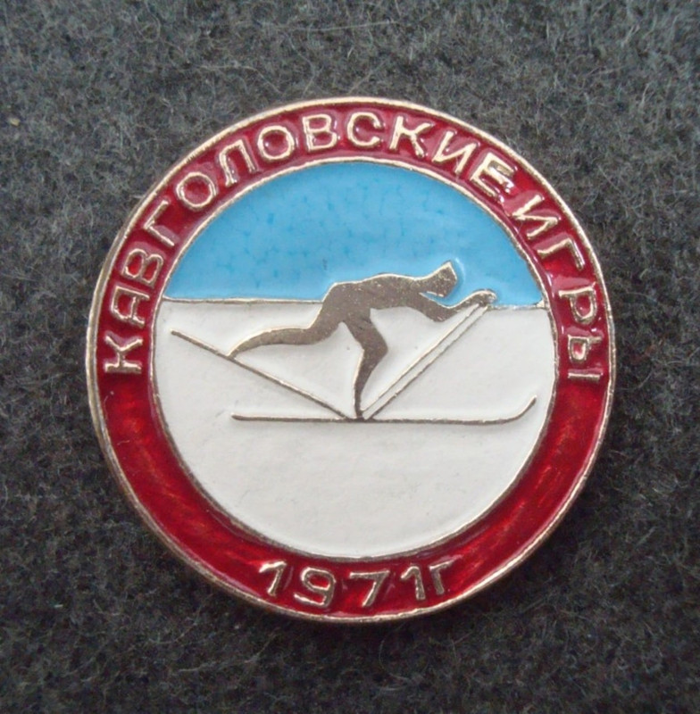 лыжи Кавголовская игры 1971