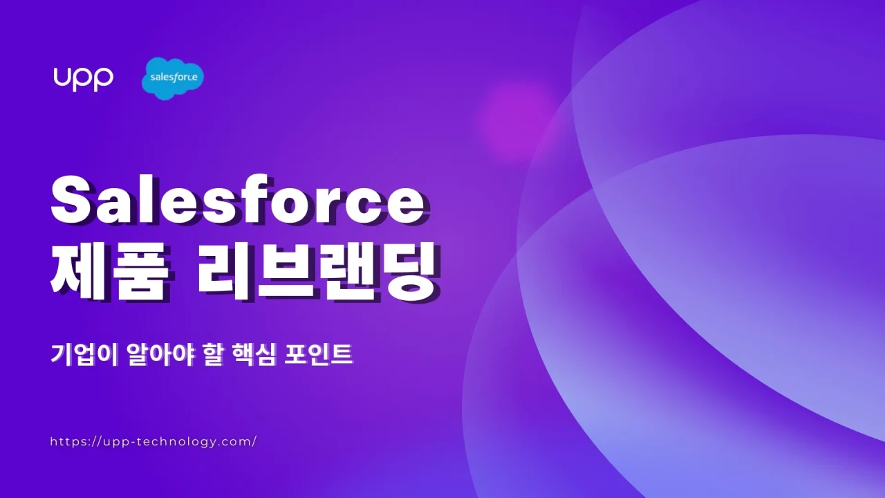 Salesforce(세일즈포스) 제품 리브랜딩: 기업이 알아야 할 변화
